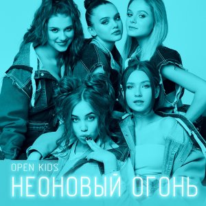 Open Kids — Неоновый Огонь